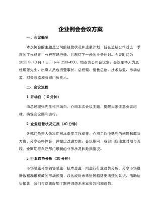 企业例会会议方案