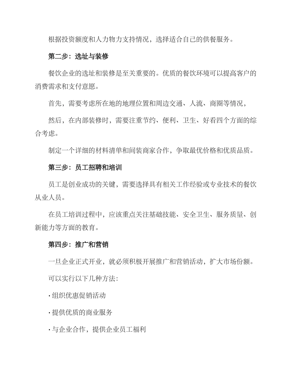 企业供餐创业方案_第2页