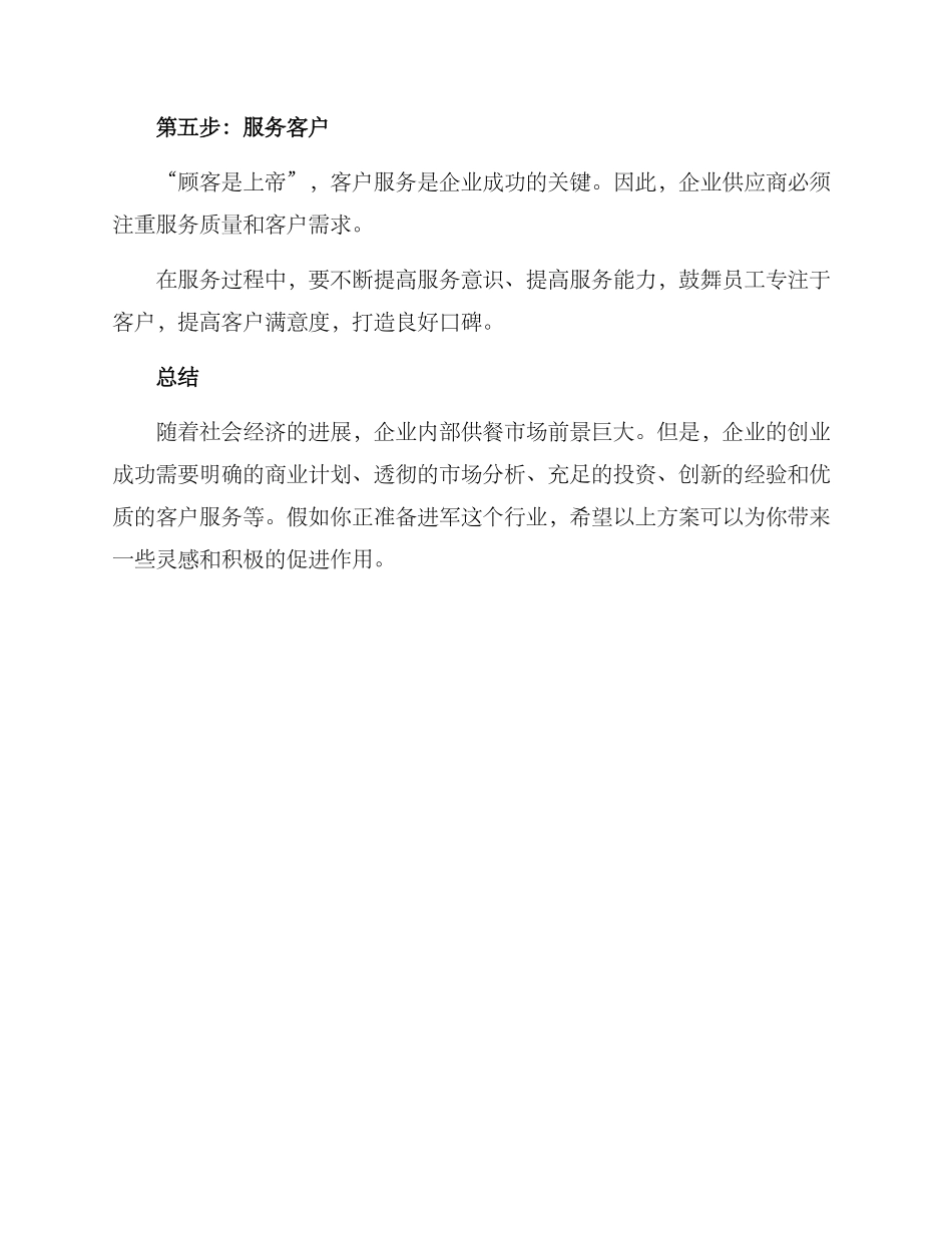 企业供餐创业方案_第3页