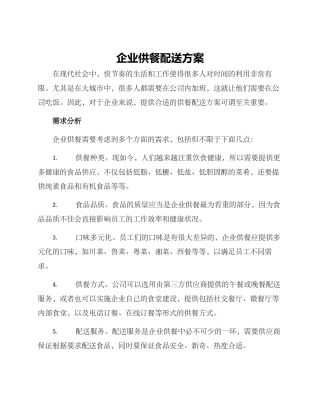 企业供餐配送方案