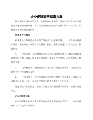 企业促进消费举措方案