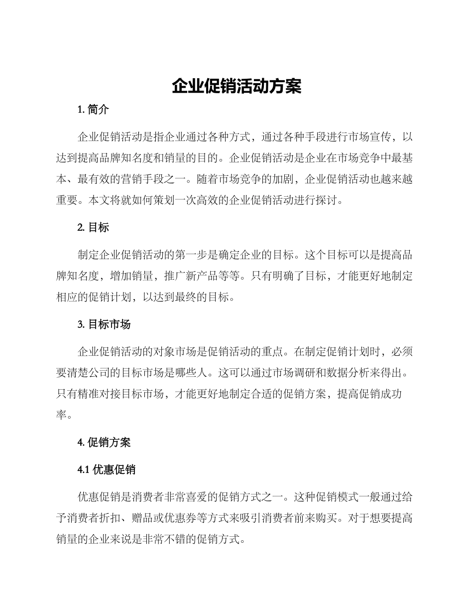 企业促销活动方案_第1页