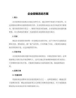 企业促销活动方案