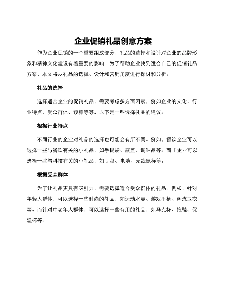 企业促销礼品创意方案_第1页