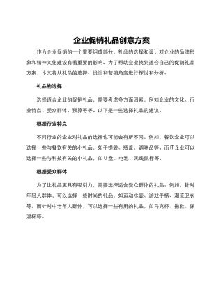 企业促销礼品创意方案