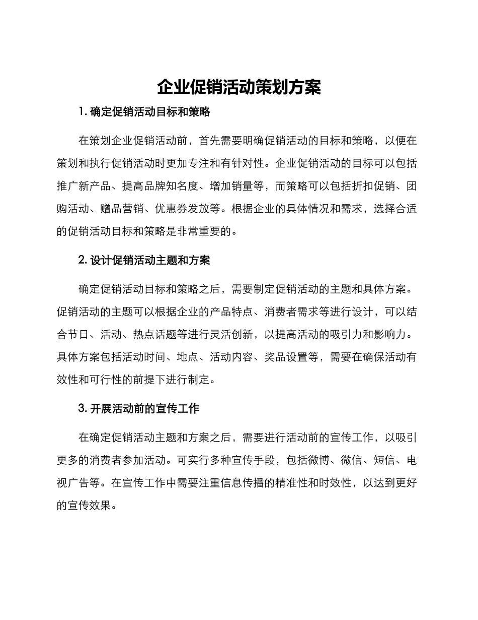 企业促销活动策划方案_第1页