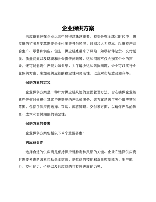 企业保供方案