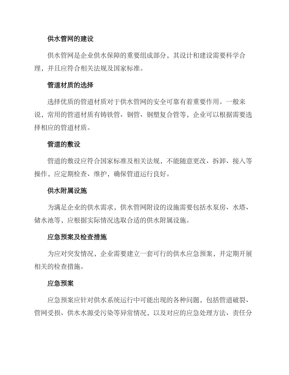企业供水保障措施方案_第2页