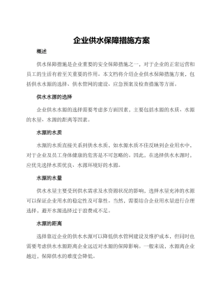 企业供水保障措施方案
