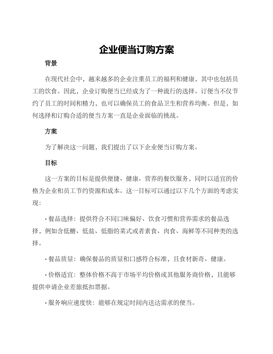 企业便当订购方案_第1页