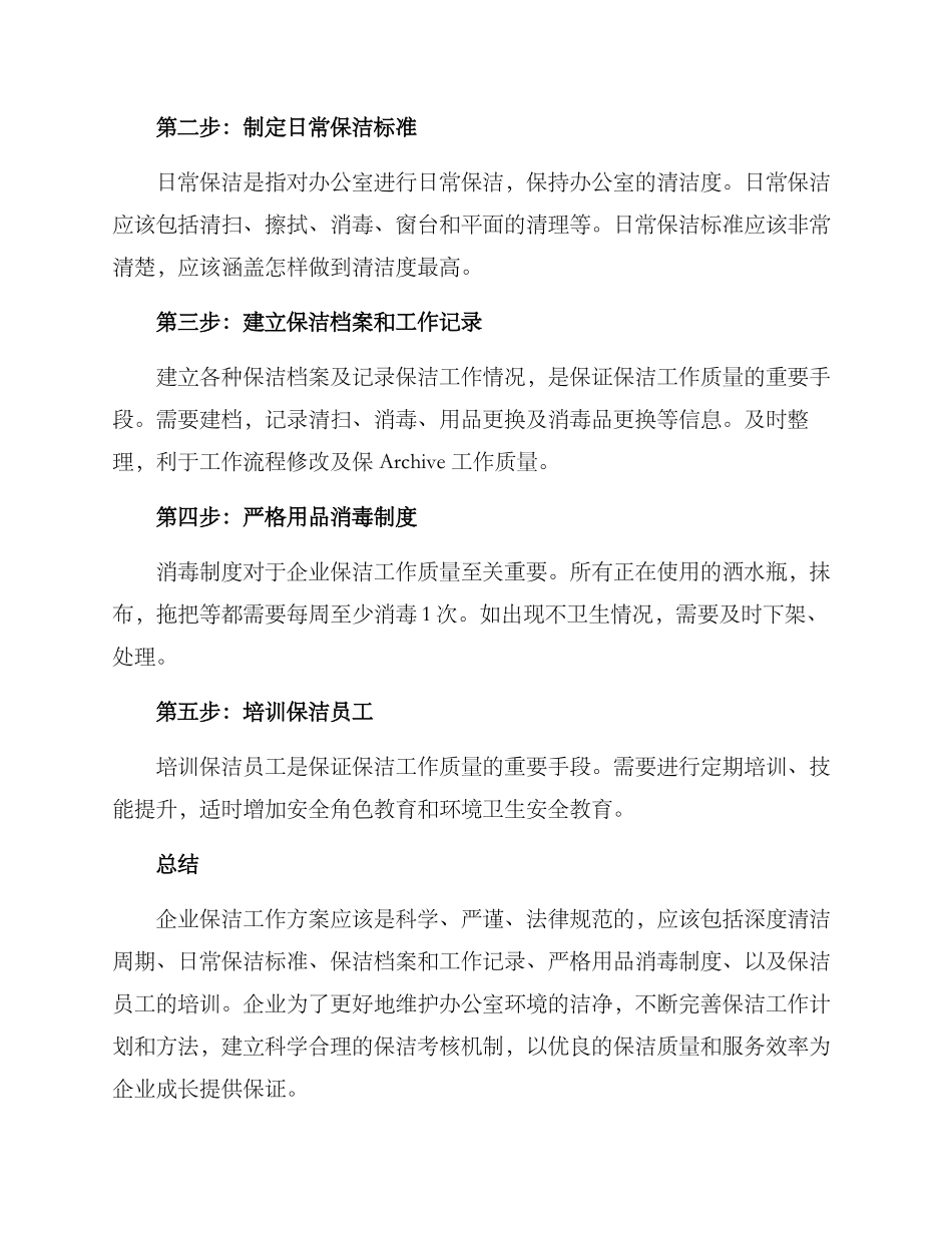 企业保洁工作方案_第2页