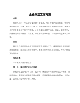 企业保洁工作方案