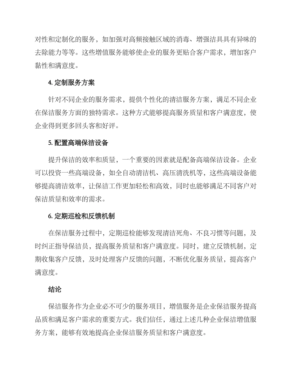 企业保洁增值服务方案_第2页