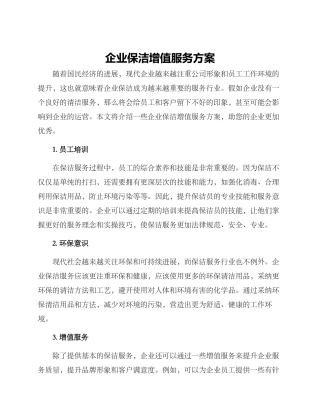 企业保洁增值服务方案
