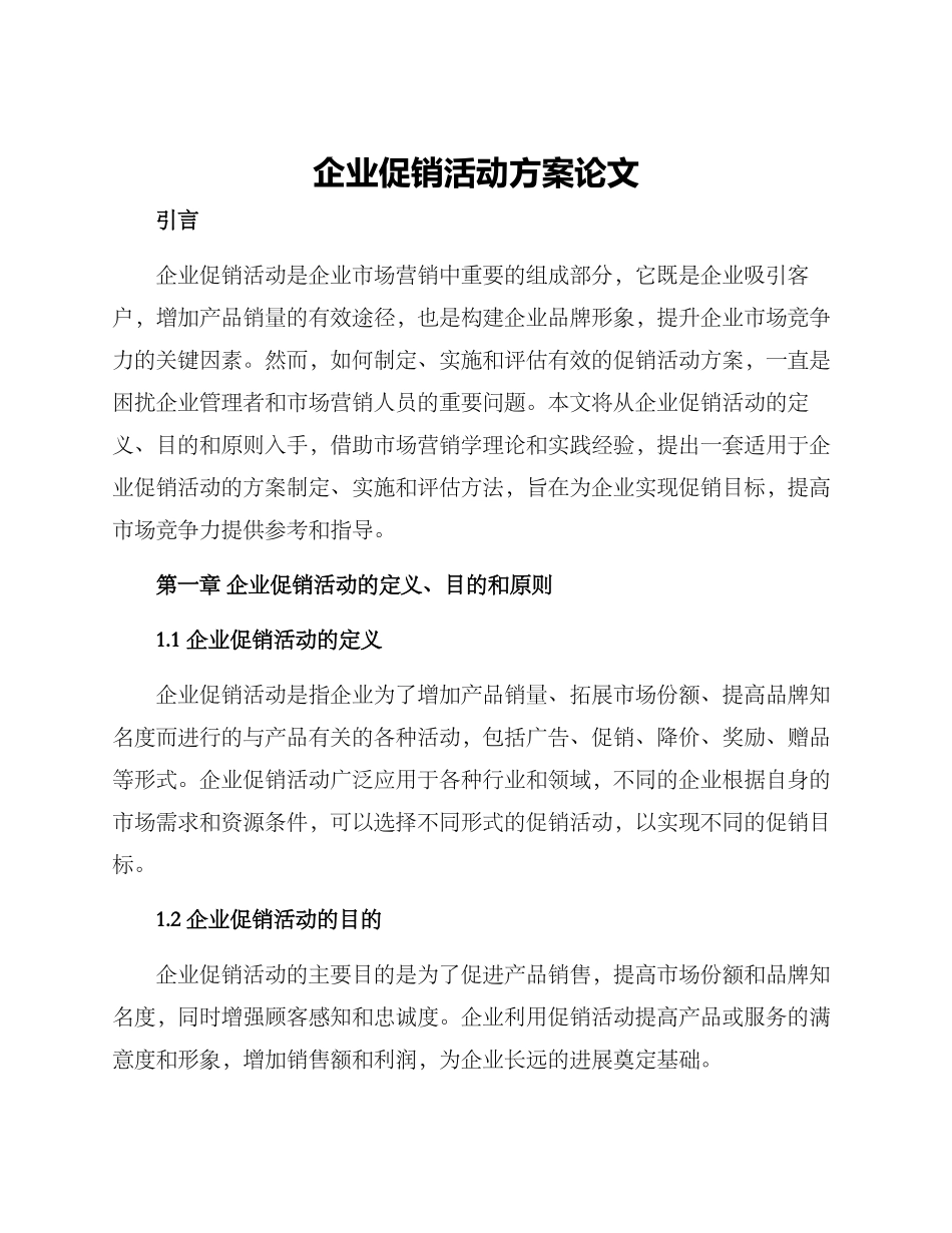 企业促销活动方案论文_第1页