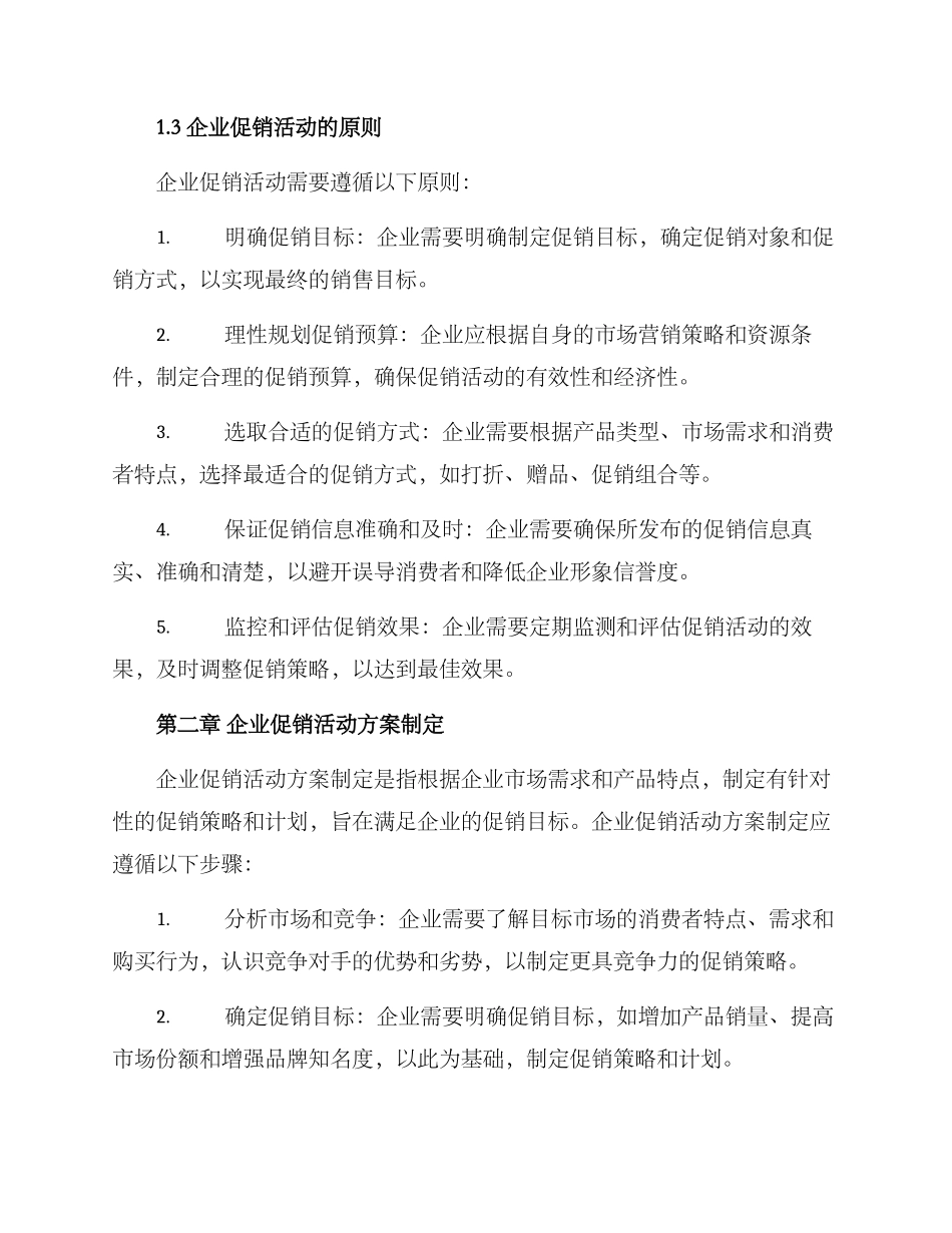 企业促销活动方案论文_第2页