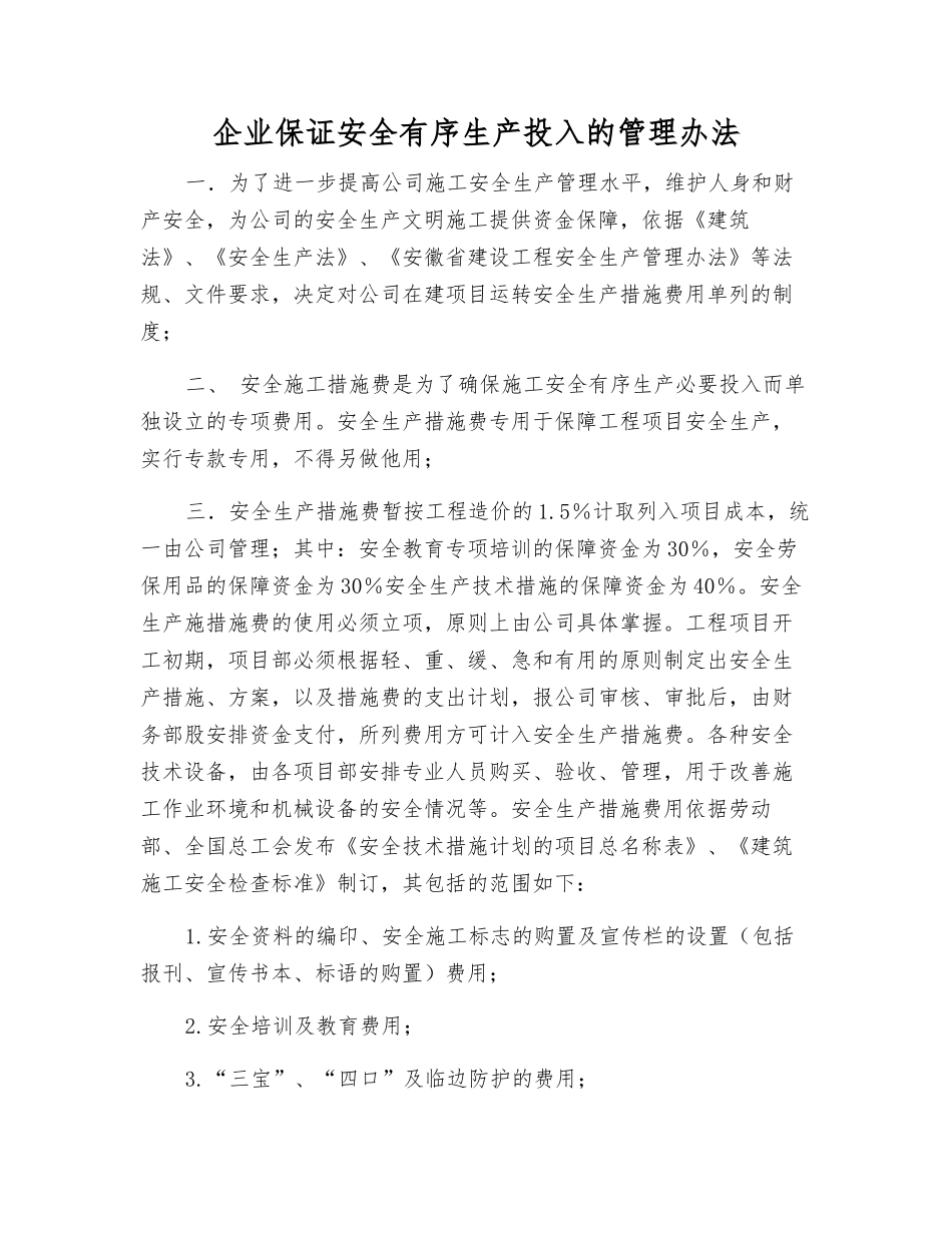 企业保证安全生产投入的管理办法_第1页