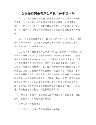 企业保证安全生产投入的管理办法