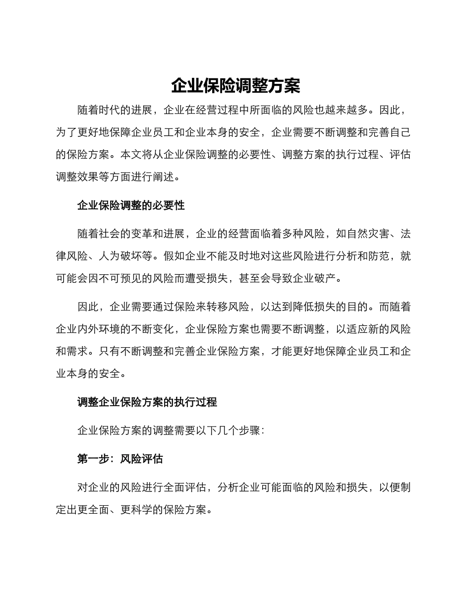 企业保险调整方案_第1页