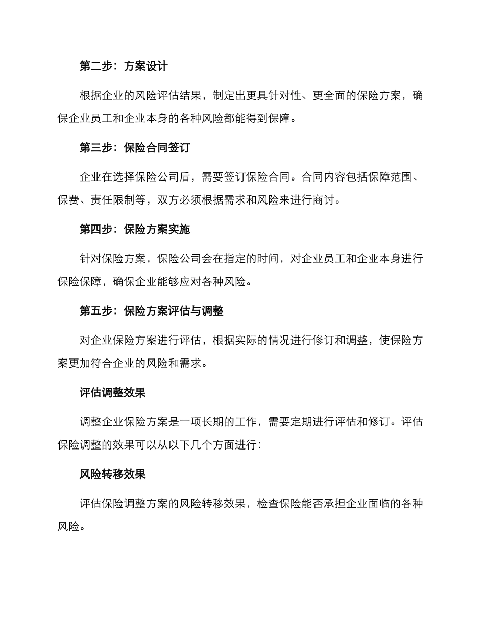 企业保险调整方案_第2页