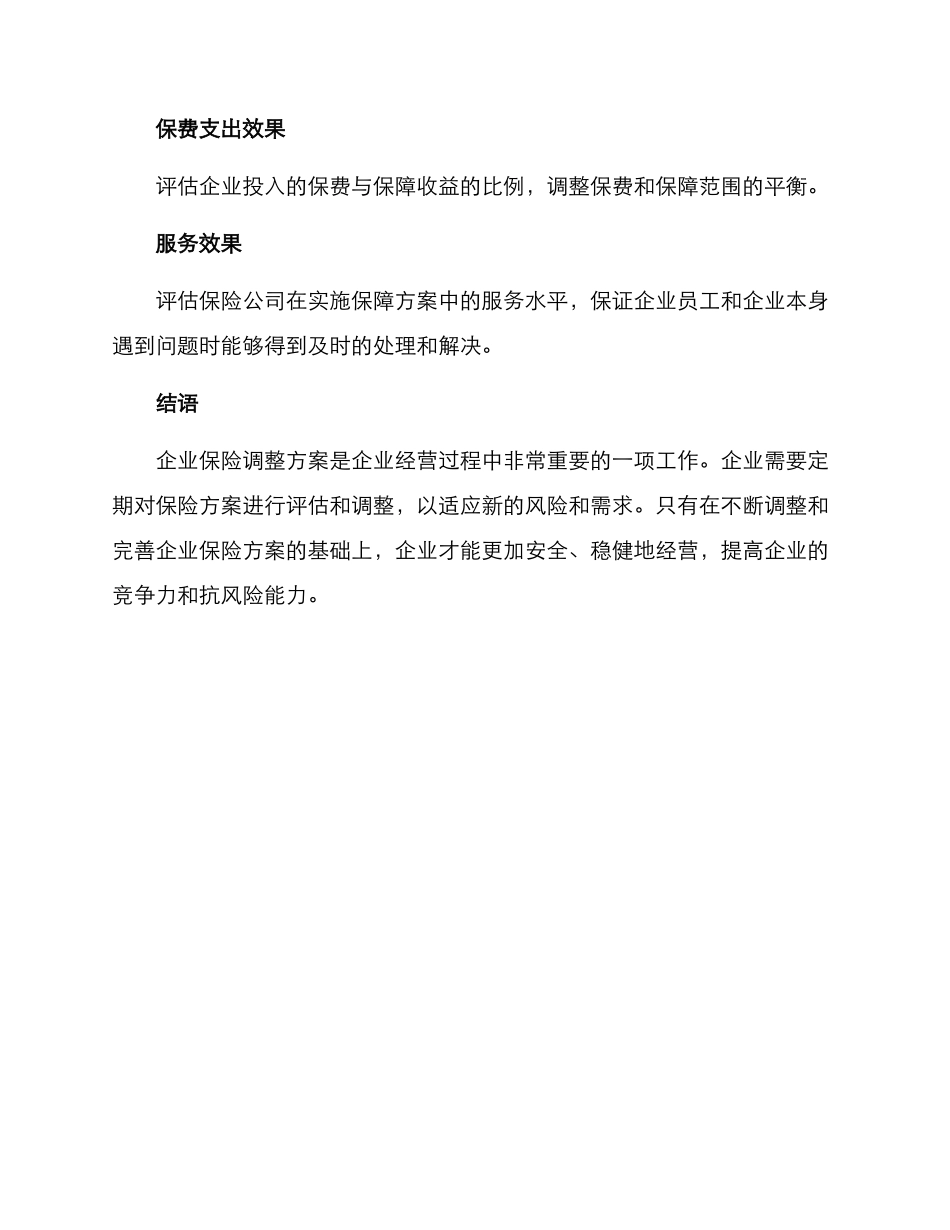 企业保险调整方案_第3页