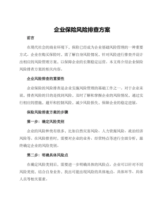 企业保险风险排查方案