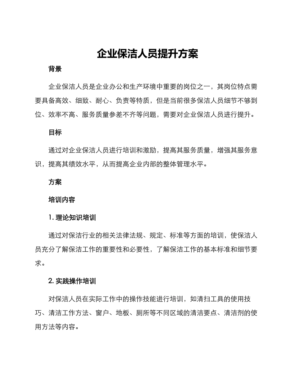 企业保洁人员提升方案_第1页