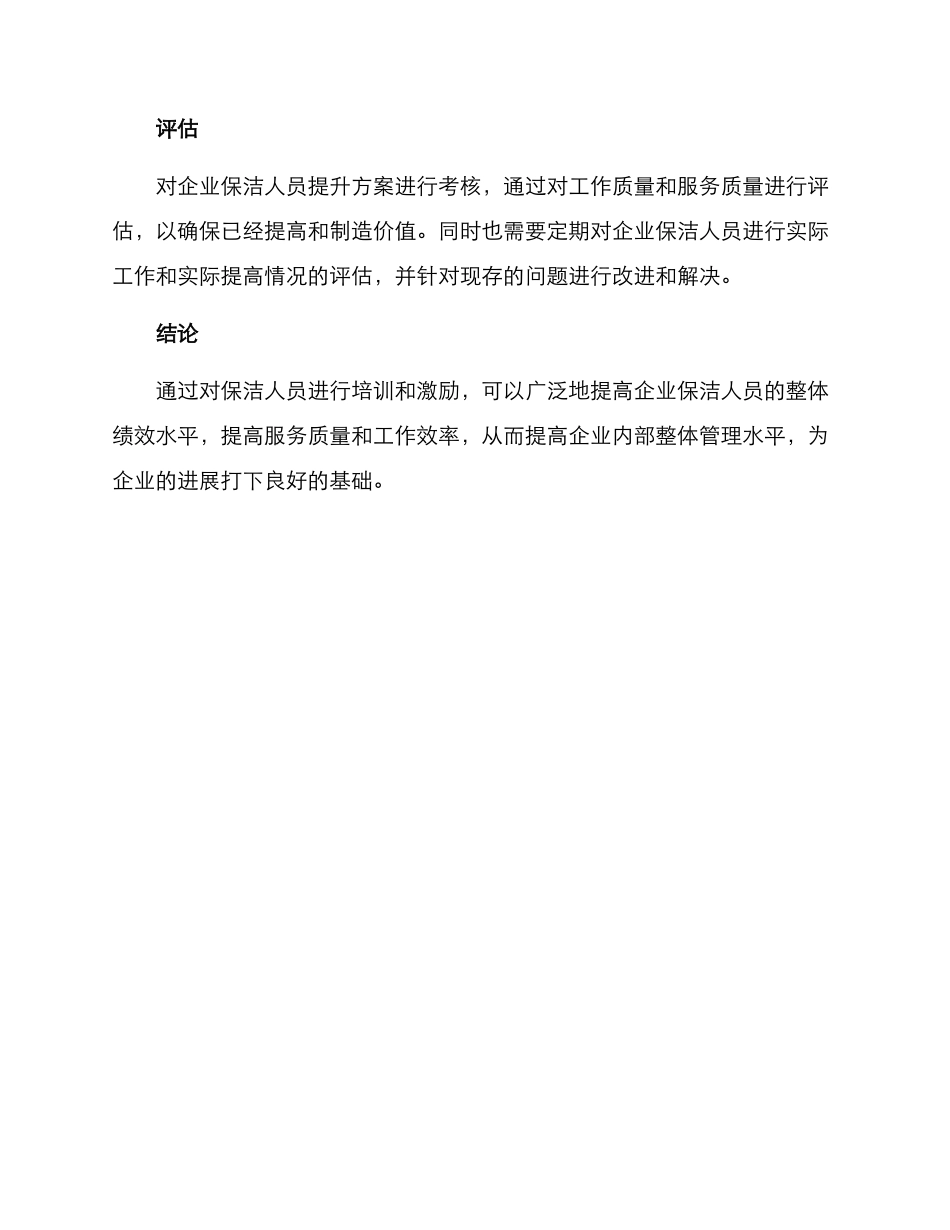 企业保洁人员提升方案_第3页
