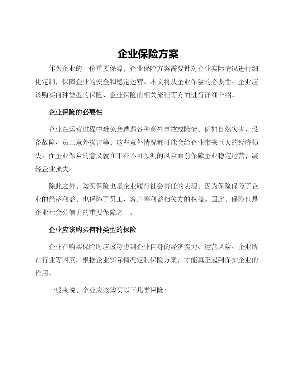 企业保险方案_第1页