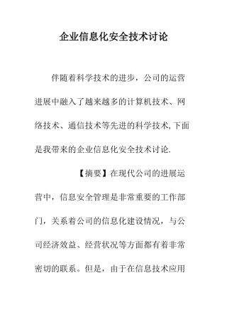 企业信息化安全技术研究