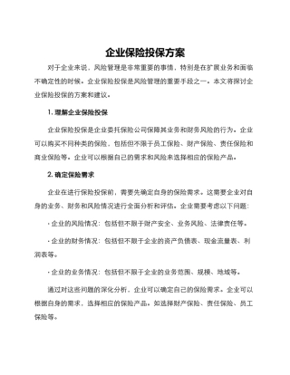 企业保险投保方案