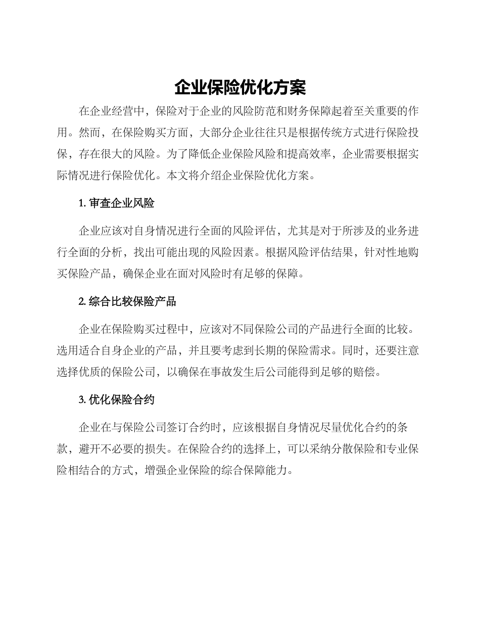 企业保险优化方案_第1页