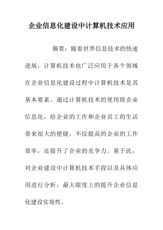 企业信息化建设中计算机技术应用