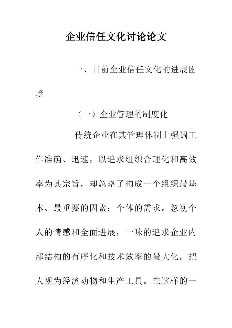 企业信任文化研究论文_第1页
