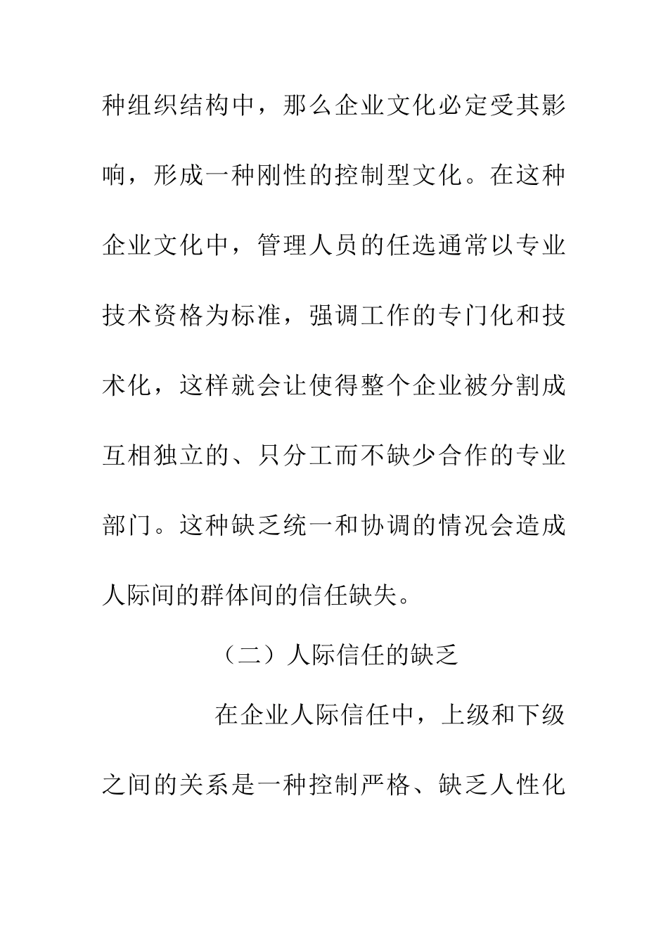 企业信任文化研究论文_第2页