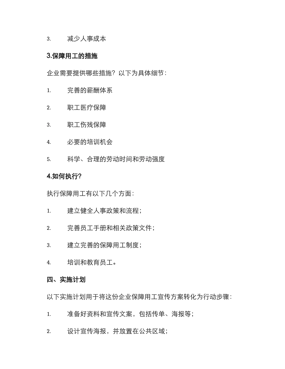 企业保障用工宣传方案_第2页