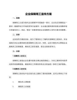 企业保障用工宣传方案