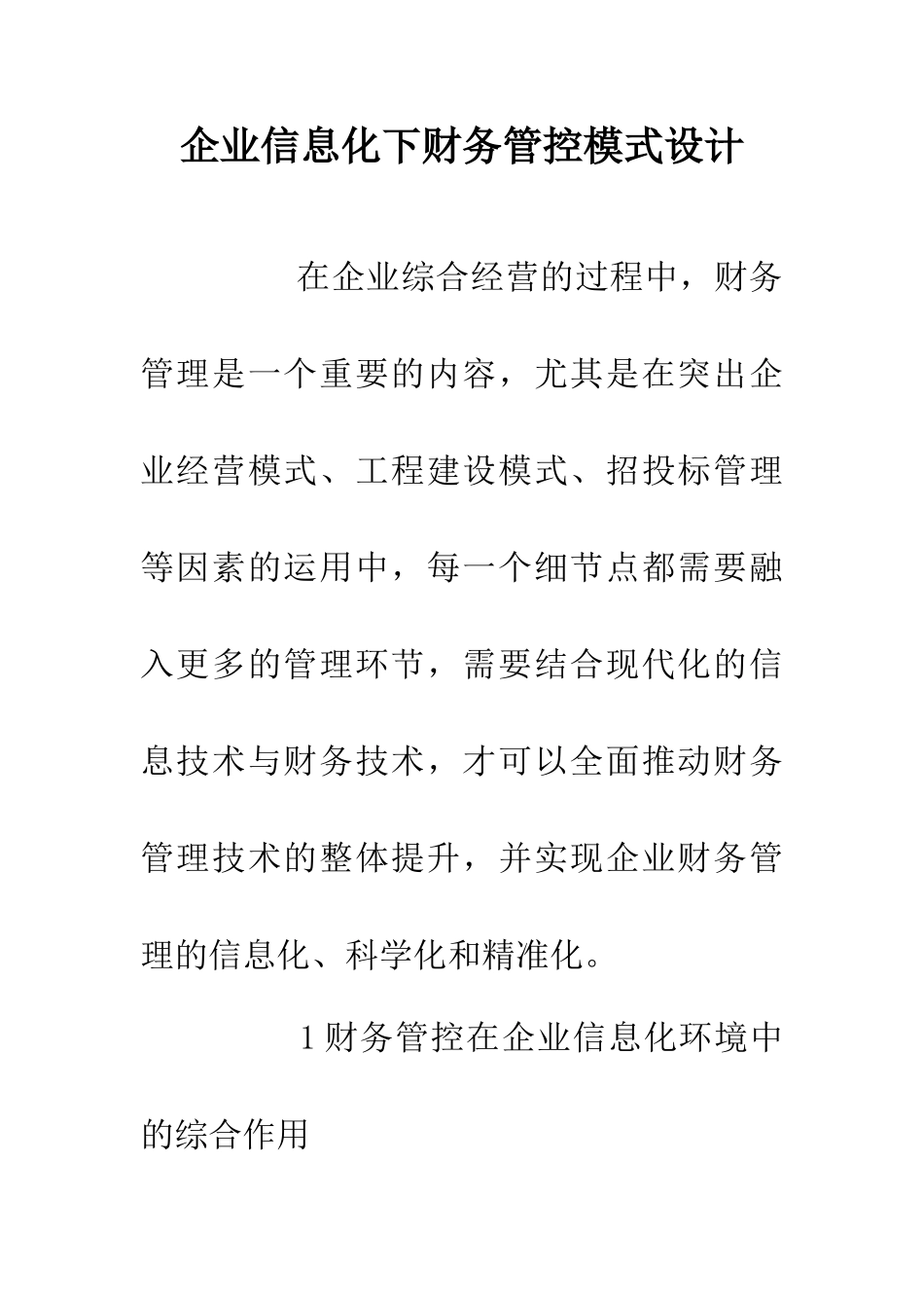 企业信息化下财务管控模式设计_第1页