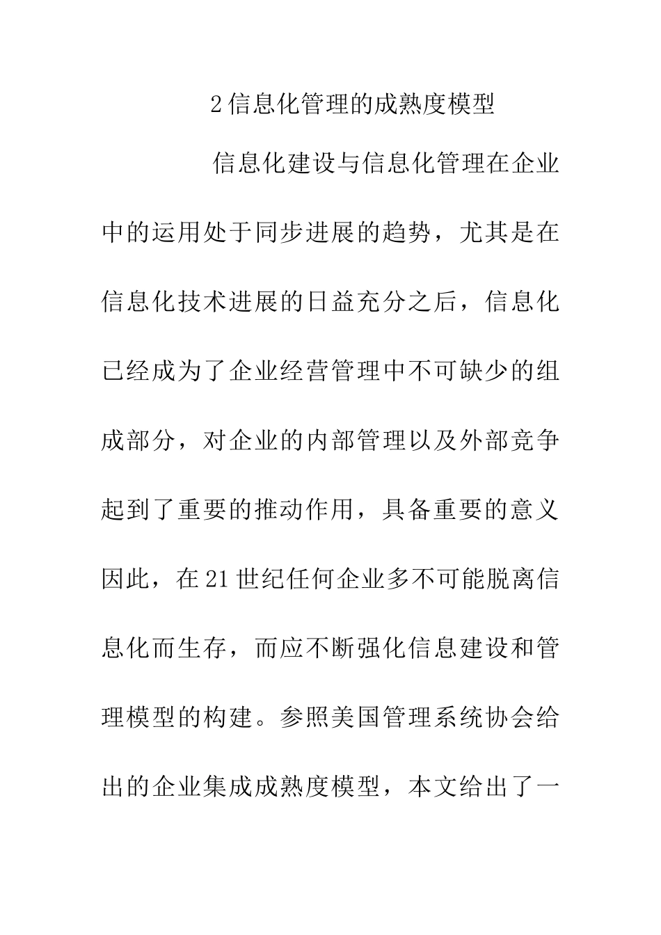 企业信息化管理框架与成熟度模型构建_第3页