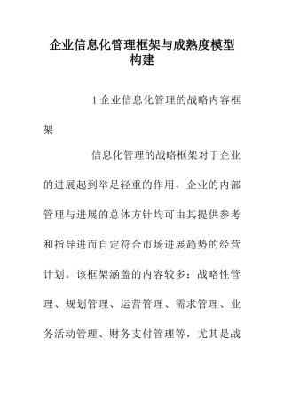 企业信息化管理框架与成熟度模型构建