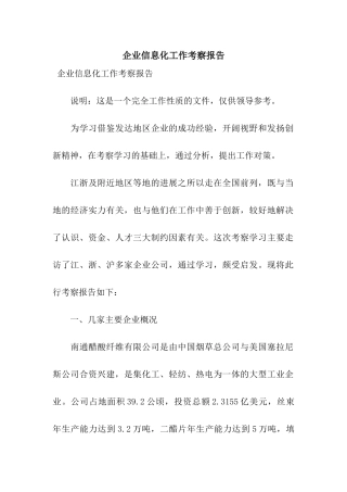 企业信息化工作考察报告