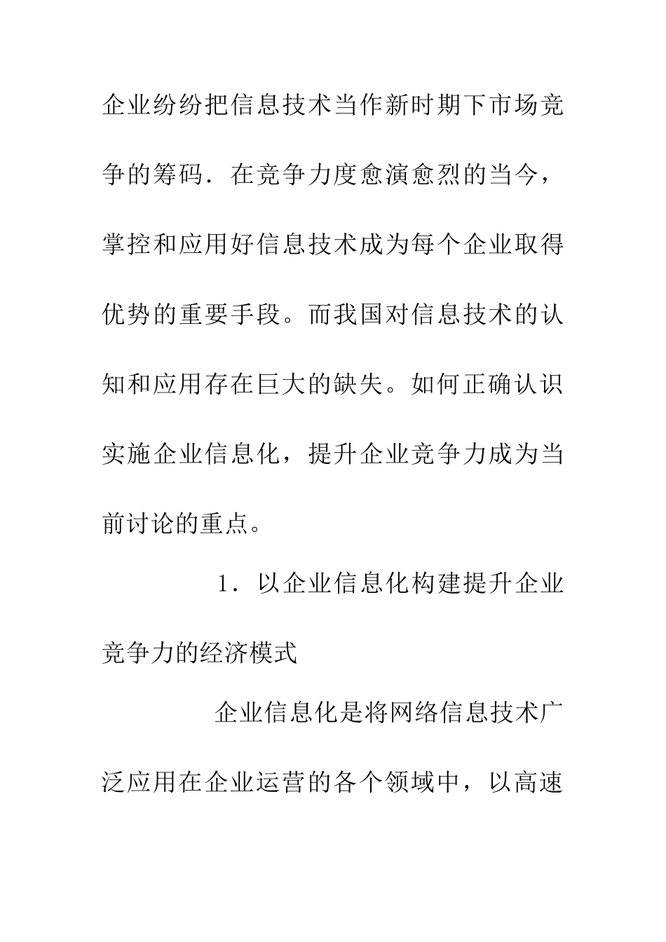 企业信息化提升企业竞争力机制研究_第2页