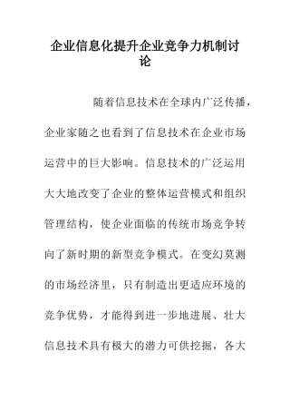 企业信息化提升企业竞争力机制研究
