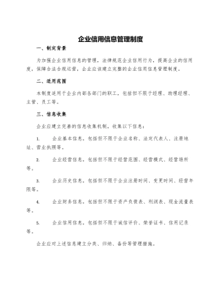 企业信用信息管理制度