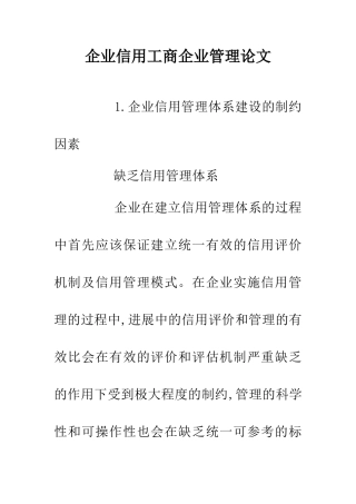 企业信用工商企业管理论文