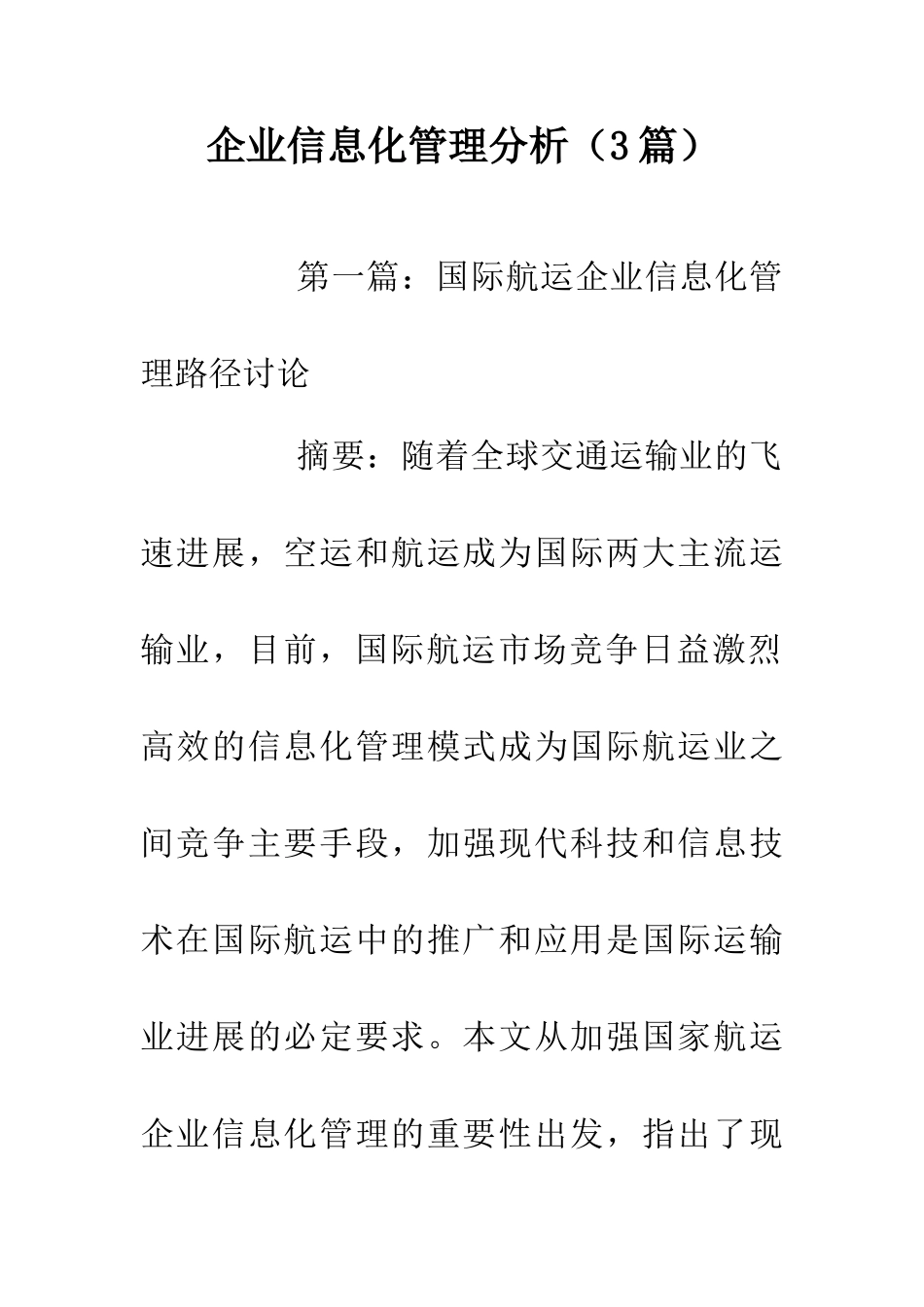 企业信息化管理分析_第1页