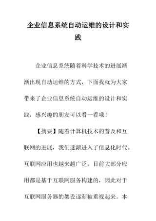 企业信息系统自动运维的设计和实践