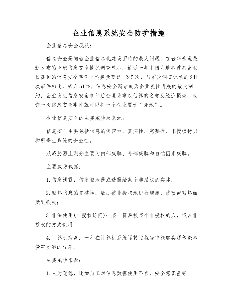 企业信息系统安全防护措施_第1页