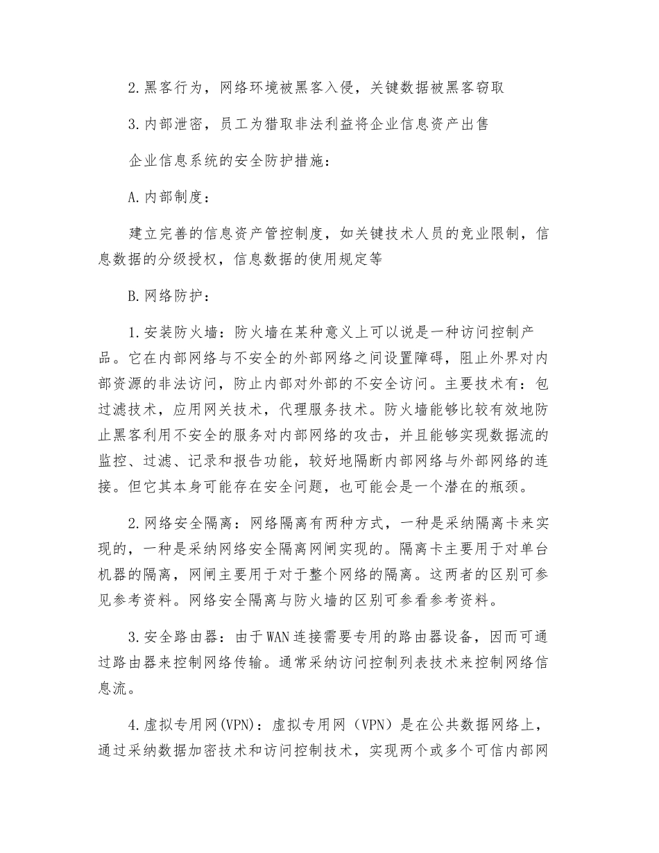 企业信息系统安全防护措施_第2页