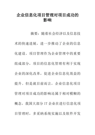 企业信息化项目管理对项目成功的影响